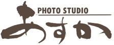 スタッフ紹介・スタジオ案内｜松江市のアットホームな写真館「フォトスタジオあすか」